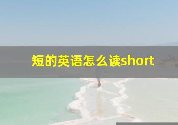 短的英语怎么读short