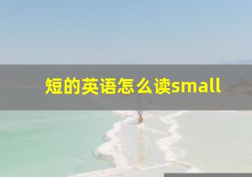 短的英语怎么读small