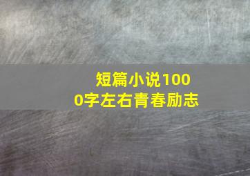 短篇小说1000字左右青春励志