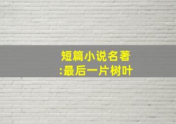 短篇小说名著:最后一片树叶