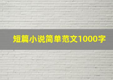 短篇小说简单范文1000字