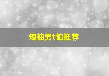 短袖男t恤推荐