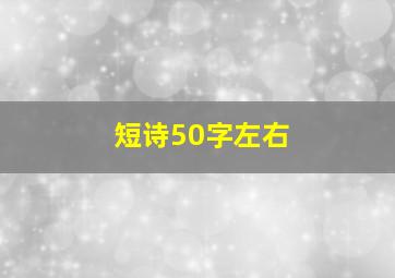 短诗50字左右