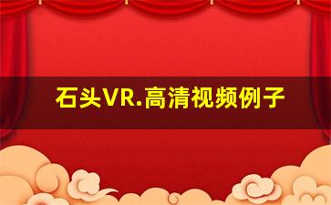 石头VR.高清视频例子