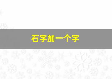 石字加一个字