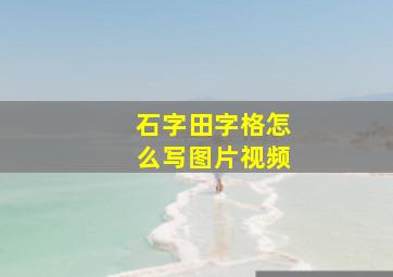 石字田字格怎么写图片视频