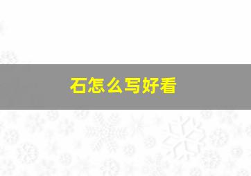 石怎么写好看