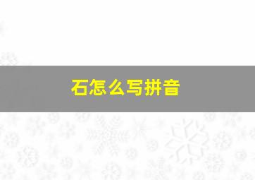 石怎么写拼音