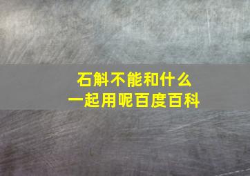 石斛不能和什么一起用呢百度百科