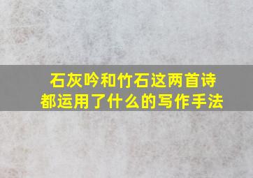 石灰吟和竹石这两首诗都运用了什么的写作手法