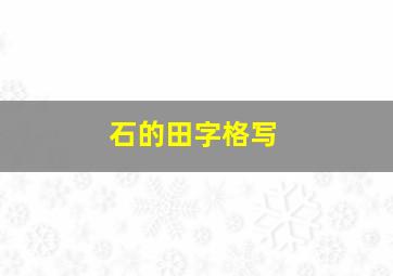 石的田字格写