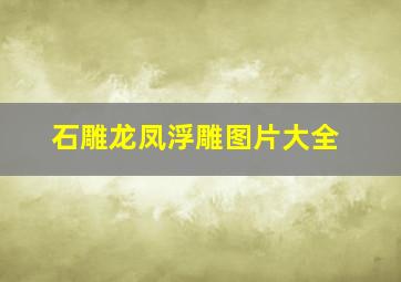 石雕龙凤浮雕图片大全