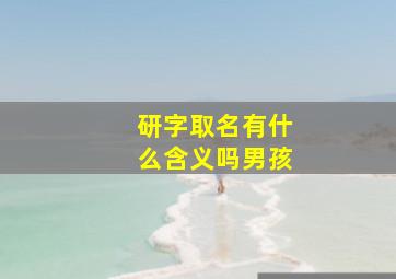 研字取名有什么含义吗男孩