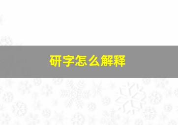 研字怎么解释