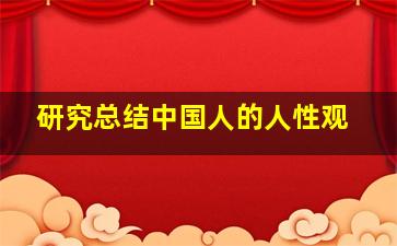 研究总结中国人的人性观