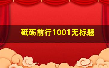 砥砺前行1001无标题