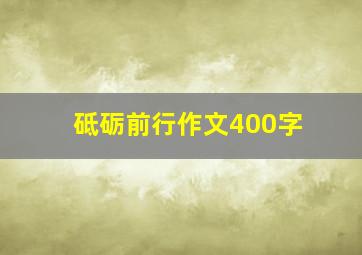 砥砺前行作文400字