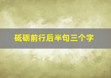 砥砺前行后半句三个字