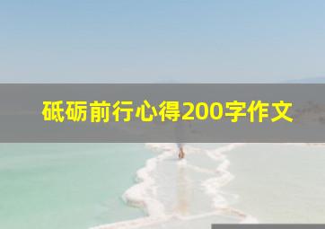 砥砺前行心得200字作文