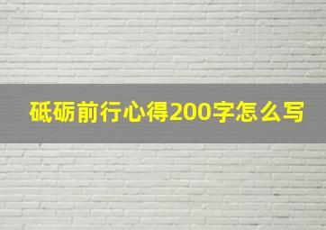 砥砺前行心得200字怎么写