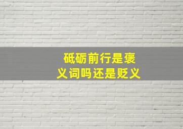 砥砺前行是褒义词吗还是贬义