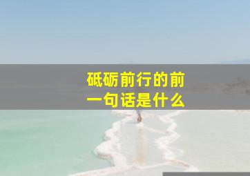 砥砺前行的前一句话是什么