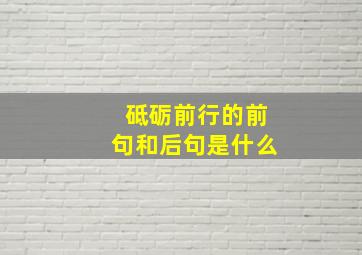 砥砺前行的前句和后句是什么