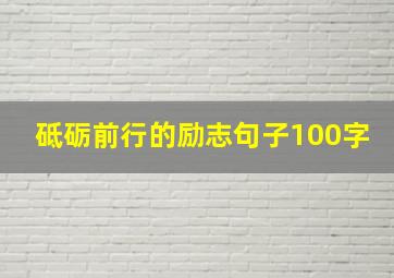 砥砺前行的励志句子100字