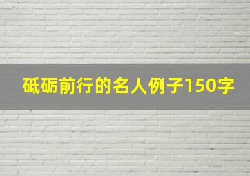 砥砺前行的名人例子150字