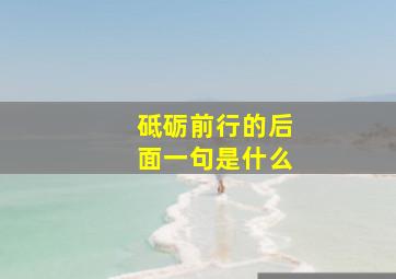 砥砺前行的后面一句是什么