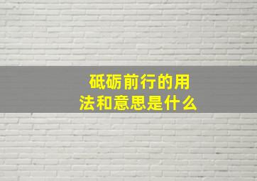 砥砺前行的用法和意思是什么