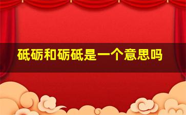 砥砺和砺砥是一个意思吗