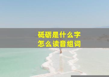 砥砺是什么字怎么读音组词