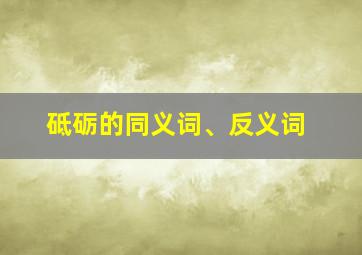 砥砺的同义词、反义词