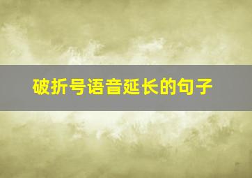 破折号语音延长的句子