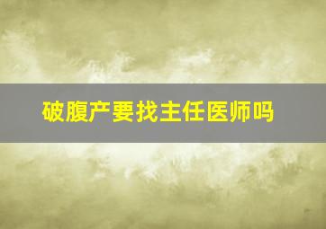 破腹产要找主任医师吗