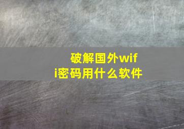 破解国外wifi密码用什么软件