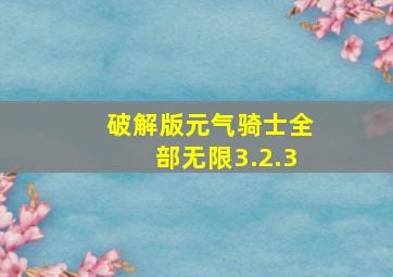 破解版元气骑士全部无限3.2.3