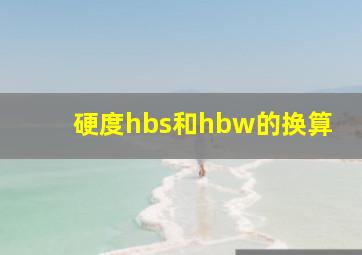 硬度hbs和hbw的换算