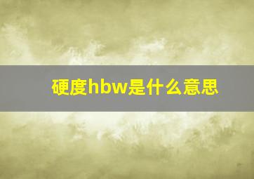 硬度hbw是什么意思