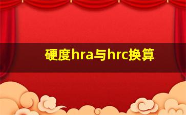 硬度hra与hrc换算