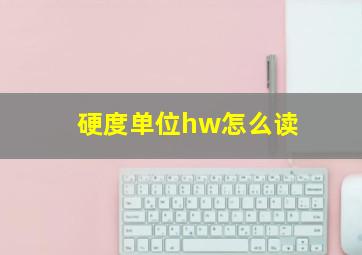 硬度单位hw怎么读