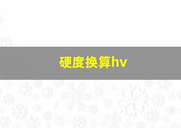 硬度换算hv