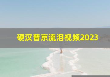 硬汉普京流泪视频2023