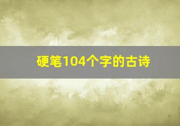 硬笔104个字的古诗