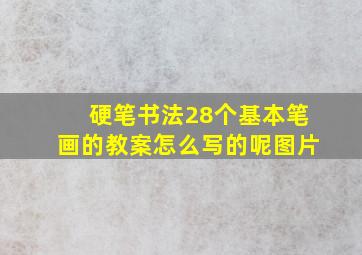 硬笔书法28个基本笔画的教案怎么写的呢图片