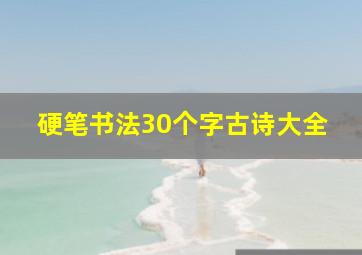 硬笔书法30个字古诗大全