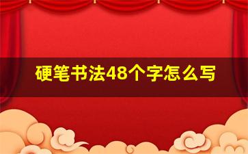 硬笔书法48个字怎么写