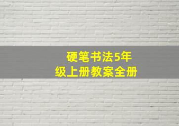 硬笔书法5年级上册教案全册