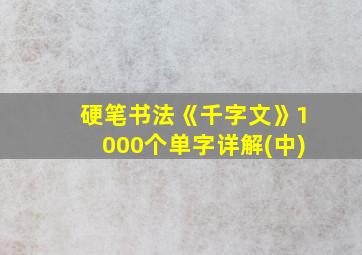 硬笔书法《千字文》1000个单字详解(中)